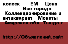 5 копеек 1780 ЕМ  › Цена ­ 700 - Все города Коллекционирование и антиквариат » Монеты   . Амурская обл.,Тында г.